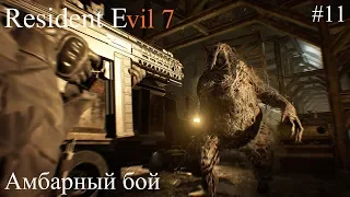 АМБАРНЫЙ БОЙ С МОНСТРОМ Resident Evil 7