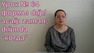 Турецкий язык с нуля. Урок № 64. Формы dığı/acağı zaman; dığında