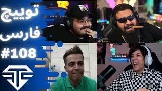 Twitch Farsi Clips #108    قسمت صد و هشتم کلیپ های توییچ فارسی