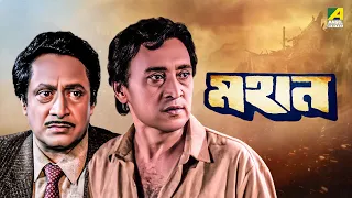 Mahaan - Bengali Full Movie | Victor Banerjee | Ranjit Mallick | Chumki Choudhury