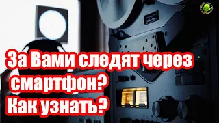 За Вами следят через телефон? Как узнать?