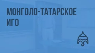 Русь во второй половине XIII века. Монголо-татарское иго. Видеоурок по истории России 10 класс