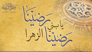 Radina Ya Bani al-Zahra Radina | رضينا يا بني الزهرا رضينا | Sautuliman | Aljamea-tus-Saifiyah