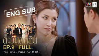 [ENG SUB] The  Folly of Human Ambition ตะวันตกดิน | EP.9 | FULL EPISODE