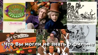 №22 Интересные факты о фильме "Вилли Вонка и шоколадная фабрика" (1971)