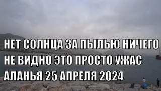 АЛАНЬЯ ПЫЛЬ ИЗ ДАЛЕКИХ СТРАН ЭТО ПОЛНЫЙ АПОКАЛИПСИС 25 АПРЕЛЯ 2024