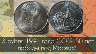 3 рубля 1991 года СССР 50 лет победы под Москвой