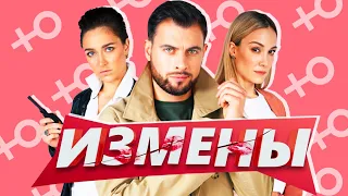 ИЗМЕНЫ - КОНЧЕНАЯ ПЕРЕДАЧА