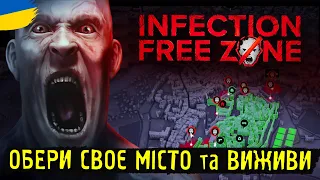 ЗОМБІ у твоєму МІСТІ | Infection Free Zone | українською