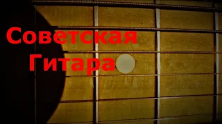 Советская гитара - ПЕСНЯ О РЫБАКЕ (Из фильма «Человек-амфибия»)