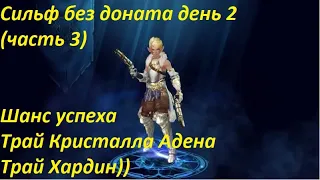 Игра без доната за сильфа в Lineage 2 essence,сильф, день 3