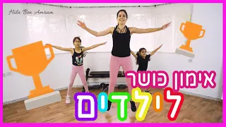 אימון טבטה לילדים | הילה בן עמרם | תזונה כושר ומוטיבציה🏆💪💖