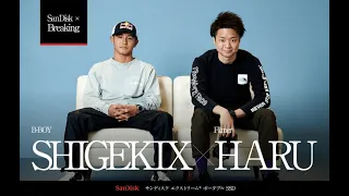 クリエイターHaruとBBOY Shigekixが語る「今二人が伝えたいBREAKING」 presented by SanDisk