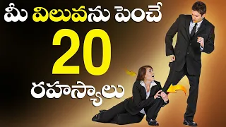 20 Secrets to Increase Your VALUE || Personality Develpoment || Telugu Motivational Video