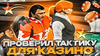 ПРОВЕРКА ТАКТИКИ ОТ ПОДПИСЧИКА в КАЗИНО ГТА 5 РП! | РАБОЧАЯ ТАКТИКА ??? | GTA 5 RP | GOGA GTA 5 RP