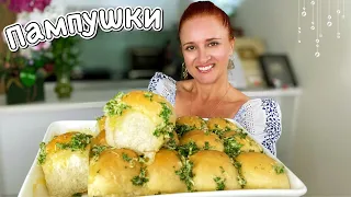 ПАМПУШКИ воздушные пышные чесночные булочки Люда Изи Кук булочки хлеб Garlic butter rolls
