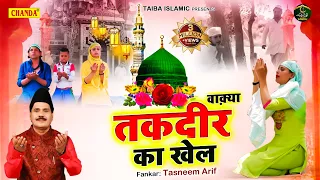 Waqia - Tasneem Arif New Waqya - वाक़्या तक़दीर का खेल - Waqya Taqdeer Ka Khel - Waqya Qawwali 2022