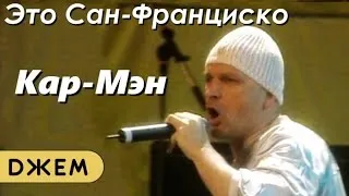 Кар-мэн - Это Сан-Франциско