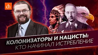 Ежи Сармат смотрит: Колонизаторы и нацисты: Кто начинал истребление?! Егор Яковлев