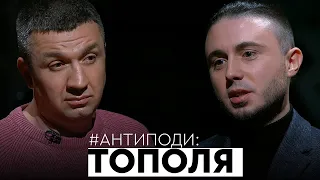 Тополя: егоїзм, велика війна, Джокер, агітки, графоманія, Хомчак, міліцейська академія | АНТИПОДИ