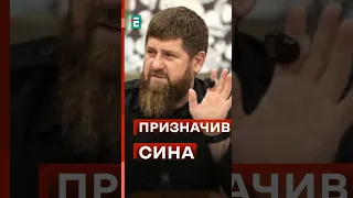 🤣КАДИРОВ призначив 16-річного сина КУРАТОРОМ університету спецназу #еспресо #новини