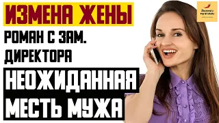 Рассказ мужчины | Измена жены. Роман с зам. директора. Неожиданная месть мужа. Реальная история