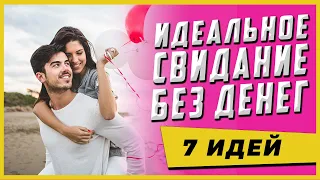 Как провести свидание без денег. Первое свидание с девушкой [без денег].