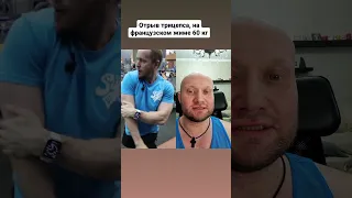 ✅Отрыв трицепса Антона Епифанова на французском жиме с весом 60 кг💪