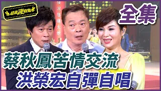 【超級夜總會】蔡秋鳳與阿吉仔的苦情交流！洪榮宏自彈自唱超難得！ #228 160514