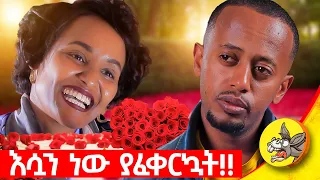 እንግዳዬን አፍቅሯታል: እሷም ልብዋ ደንግጦበታል : ግን የዋሻት ነገር አለ!     #esubdinklijoch #love #comedy