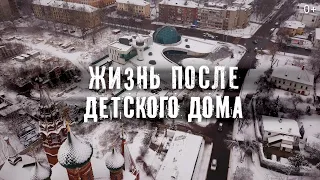 "Уже не дети" документальный фильм о выпускниках детских домов.  Часть первая.
