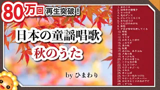 秋のうたメドレー【60分29曲】byひまわり🌻歌詞付き｜Japanese Autumn Songs｜虫のこえ/里の秋/紅葉/旅愁/村祭/赤とんぼ/小さな木の実/どんぐりころころ/まっかな秋　など