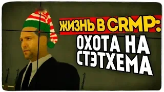 ОХОТА И НАКАЗАНИЕ СТЭТХЕМА! ● RADMIR RP (CRMP) #10