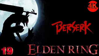 Elden Ring🔥DARK SOULS 4▲BERSERK! КАЧАЕМ ГАТСА - ЧЁРНОГО МЕЧНИКА💀НА 100%●Прохождение #19◆4K(2160p)