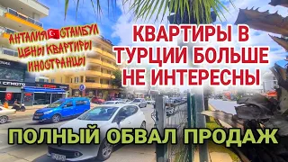 ВО ВСЕМ ВИНОВАТЫ ИНОСТРАНЦЫ.РЫНОК ТУРЕЦКОЙ НЕДВИЖИМОСТИ ПРОБИЛ ДНО.