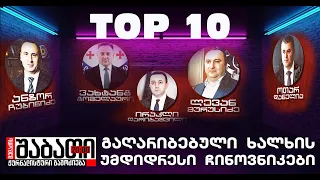 ღარიბი ხალხის 10 უმდიდრესი ჩინოვნიკი