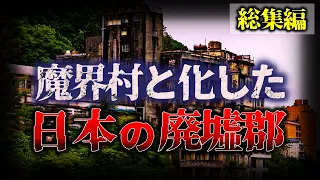 【総集編】もはや魔界村…『日本の廃墟群』/【睡眠用】【作業用】【ゆっくり解説】