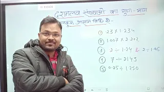 Multiplication and Division of decimal numbers || step by step short trick || Dashamlav sankhya