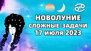 🌙НОВОЛУНИЕ ♋17.07.2023 - СЛОЖНЫЕ ЗАДАЧИ. ГОРОСКОП для ВСЕХ ЗНАКОВ. Астролог Olga