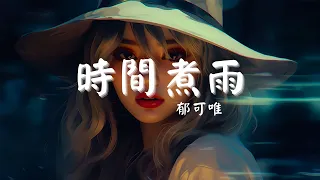 郁可唯 - 時間煮雨, GAI - 愛如潮水改編, 季彥霖 - 你一定要幸福 _ 抖音歌曲2024，睡覺時聽的音樂【動態歌詞Lyrics】