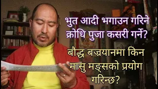 भुत प्रेत भगाउन पुजा कसरी गर्ने? बज्रयान मा मासुको प्रयोग किन गरिन्छ?