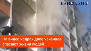 Во Франции чеченцы спасли жизни людей.