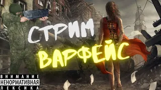 СТРИМ ВАРФЕЙС! СТАРЫЙ ПВЕШНИК! ЧИЛИМ В WARFACE!! 18+