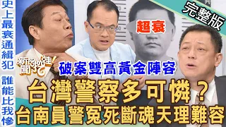 【新聞挖挖哇】台灣警察多可憐！台南員警冤死斷魂天理難容！外役監獄藏秘密！兇嫌讓公權力蕩然無存？史上最衰通緝犯誰能比我慘？220824｜來賓：高仁和、高大成、謝沅瑾、胡孝誠、馬在勤