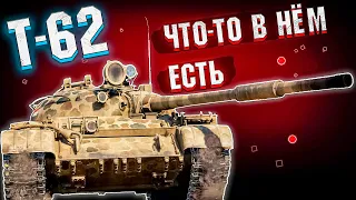 War Thunder - Т-62 ВРОДЕ НЕ ОЧЕНЬ, А ВРОДЕ ОГОНЬ