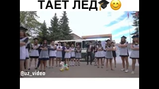 Тает лёд, выпускной. 2017