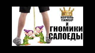 ✅ Чеки от Тимура. Гномики из газруси / мошенники звонят по телефону