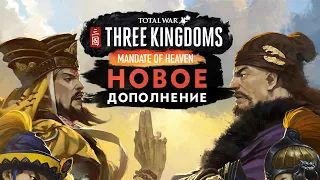 Небесный мандат - дополнение для Total War Three Kingdoms (трейлер на русском)