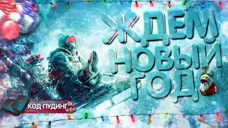 #WARFACE СТРИМ✌КАТАЕМ ПАБЛИКИ,ОБЩАЕМСЯ🎅Раздача ПИН-КОДОВ✌КЕЙСЫ:КОД ПУДИНГ💥