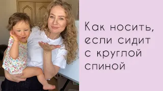 Как носить, если сидит с круглой спиной